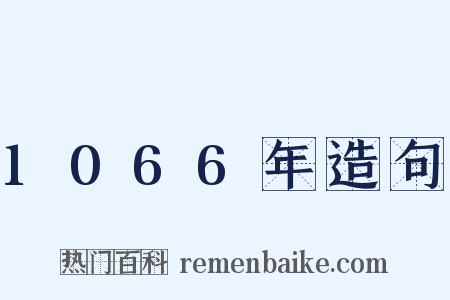 1066年造句是什么意思的图片
